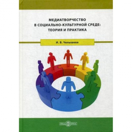 Общие работы по педагогике, книга Медиатворчество в социально-культурной среде: теория и практика купить по низкой цене