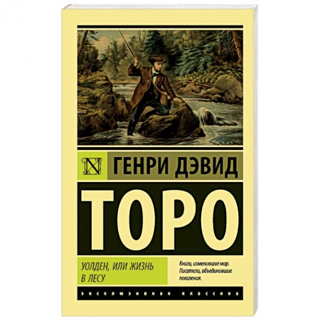 Зарубежная классика, книга Уолден, или Жизнь в лесу купить по низкой цене