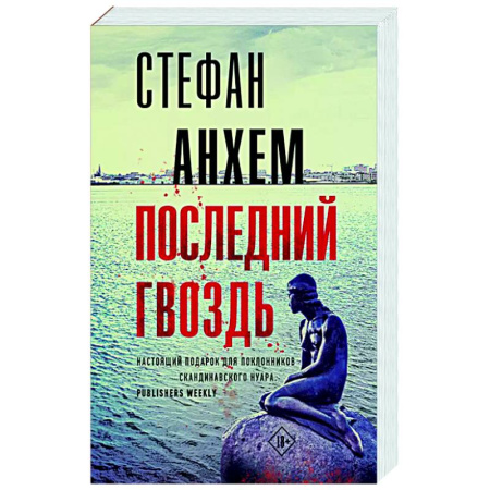 Зарубежный детектив, книга Последний гвоздь купить по низкой цене