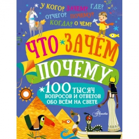 Все обо всем. Универсальные энциклопедии, книга Что, зачем, почему купить по низкой цене