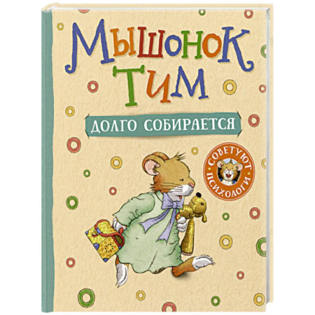 Сказки зарубежных писателей, книга Мышонок Тим долго собирается купить по низкой цене