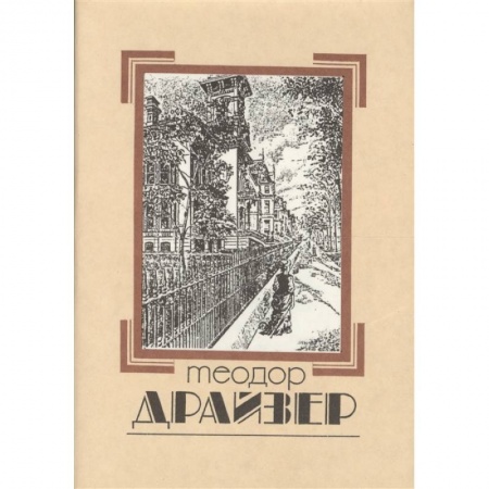 Зарубежная классика, книга Собрание сочинений в 8 томах. Том 1. Сестра Керри купить по низкой цене