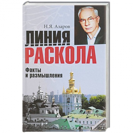 Государственное управление. Власть, книга Линия раскола. Факты и размышления купить по низкой цене