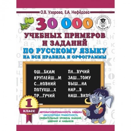 Образовательные системы. 1-4 классы, книга 30000 учебных примеров и заданий по русскому языку на все правила и орфограммы. 1 класс. купить по низкой цене