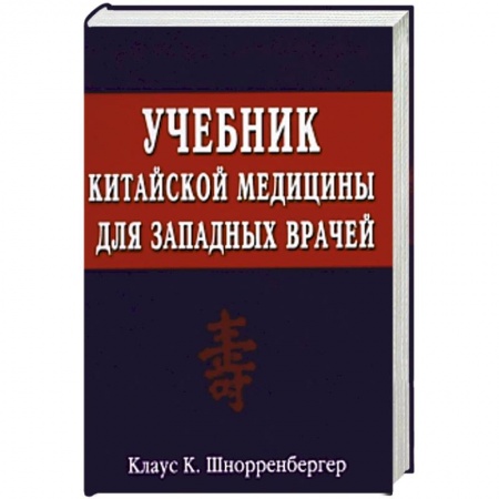 Здоровье, медицинская литература, книга Учебник китайской медицины для западных врачей. Теоретические основы китайской акупунктуры и лекарственной терапии купить по низкой цене