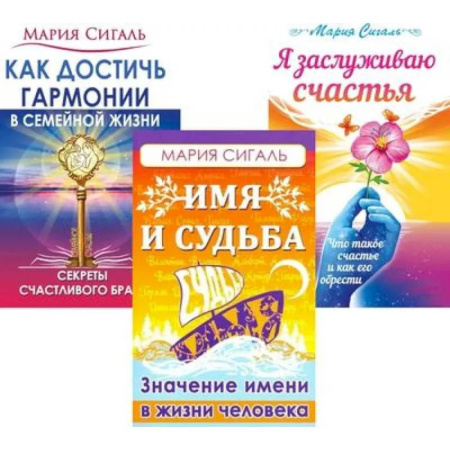 Другие эзотерические учения, книга Секреты счастья, имени, судьбы и семьи (комплект из 3 книг) купить по низкой цене
