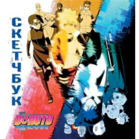 Другое, книга Боруто. Скетчбук купить по низкой цене