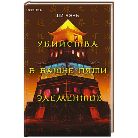 Зарубежный детектив, книга Убийства в Башне пяти элементов (#3) купить по низкой цене