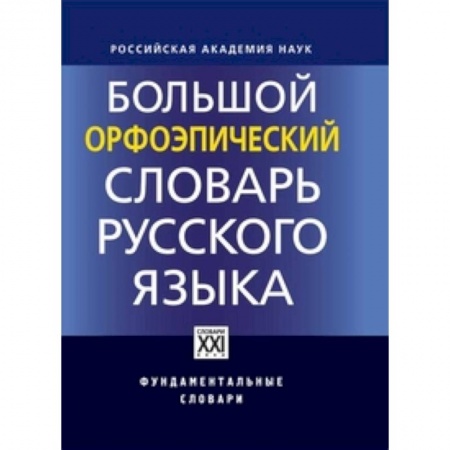 Русский язык. Риторика, книга Большой орфоэпический словарь русского языка купить по низкой цене