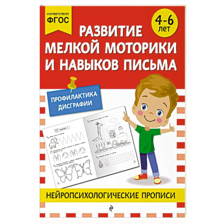 Письмо, мелкая моторика, книга Развитие мелкой моторики и навыков письма: для детей 4-6 лет купить по низкой цене