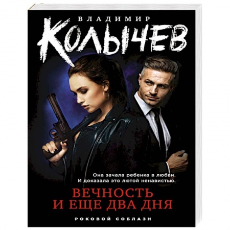 Отечественный мужской детектив, книга Вечность и еще два дня купить по низкой цене