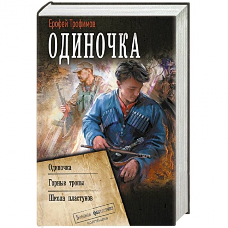 Боевая фантастика, книга Одиночка купить по низкой цене