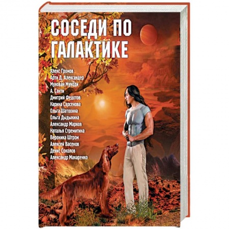 Русская фантастика, книга Соседи по Галактике. Антология купить по низкой цене