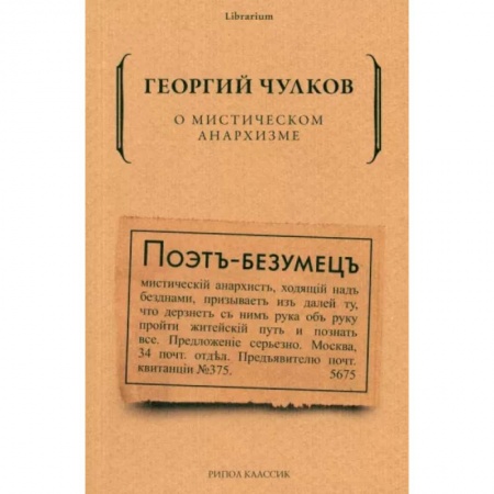 Социальная философия, книга О мистическом анархизме купить по низкой цене