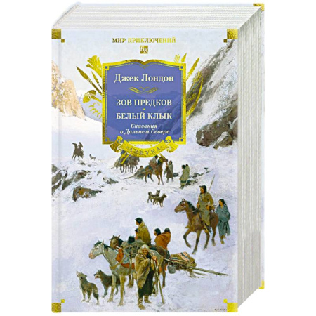 Зарубежная приключенческая литература, книга Зов предков. Белый Клык. Сказания о Дальнем Севере купить по низкой цене
