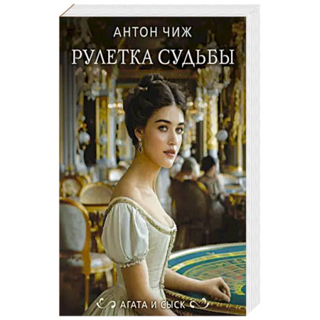 Классика отечественного детектива, книга Рулетка судьбы купить по низкой цене