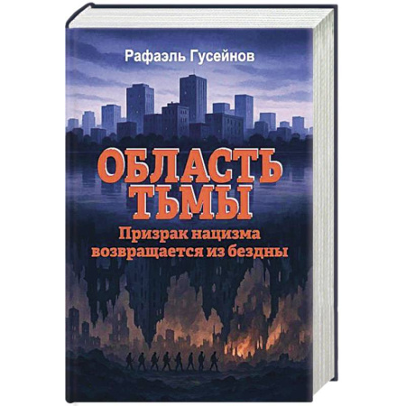 Общие работы по истории войн, книга Область тьмы. Призрак нацизма возвращается из бездны купить по низкой цене