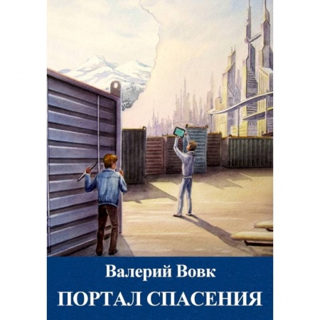 Боевая фантастика, книга Портал спасения. Книга 3 купить по низкой цене