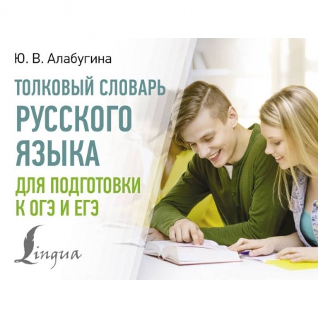 Русский язык, книга Толковый словарь русского языка для подготовки к ОГЭ и ЕГЭ купить по низкой цене