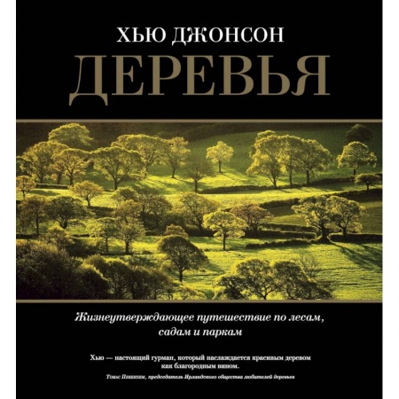 Путешествия. Туризм, книга Деревья. Жизнеутверждающее путешествие по лесам, садам и паркам купить по низкой цене