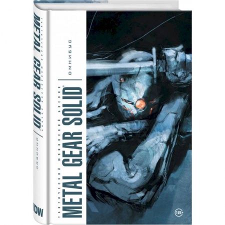Комиксы. Манга, книга Metal Gear Solid. Тактический шпионский боевик. Омнибус купить по низкой цене