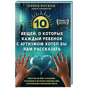 10 вещей, о которых каждый ребенок с аутизмом хотел бы вам рассказать 10 вещей, о которых каждый ребенок с аутизмом хотел бы вам рассказать