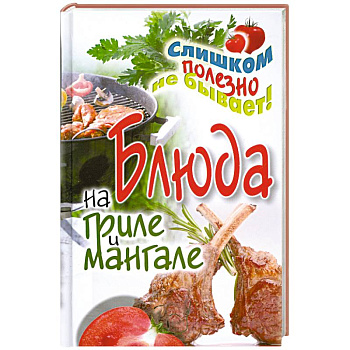 Блюда на гриле и мангале