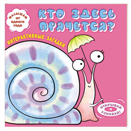 Стихи и загадки для малышей, книга Интерактивные загадки. Кто здесь прячется? (улитка) купить по низкой цене