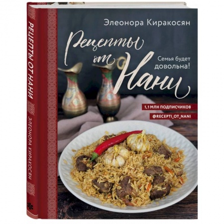 Кулинария, книга Рецепты от Нани. Семья будет довольна! купить по низкой цене