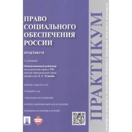 Трудовое право. Социальное обеспечение, книга Право социального обеспечения России. Практикум. Учебное пособие купить по низкой цене