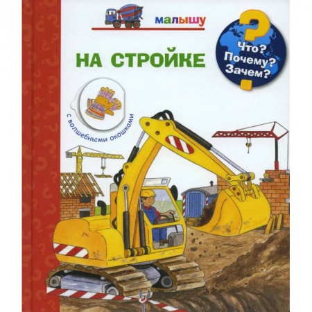 Познавательная литература, книга Что? Почему? Зачем? Малышу. На стройке купить по низкой цене
