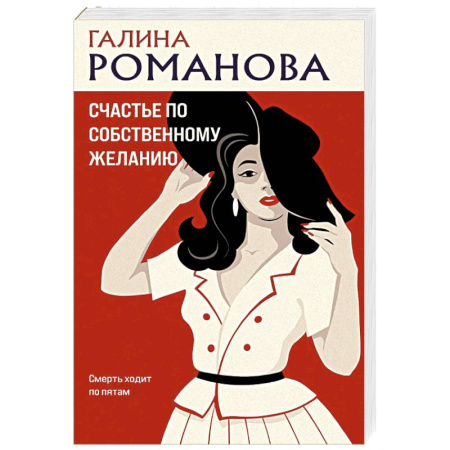 Отечественный женский детектив, книга Счастье по собственному желанию купить по низкой цене