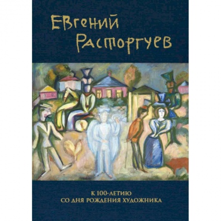 Мемуары, биографии деятелей культуры, искусства, книга Евгений Расторгуев. К 100-летию со дня рождения художника купить по низкой цене