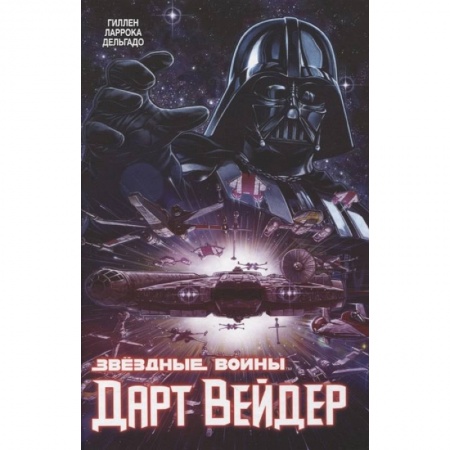 Комиксы. Манга, книга Звёздные Войны. Дарт Вейдер. Полное издание купить по низкой цене
