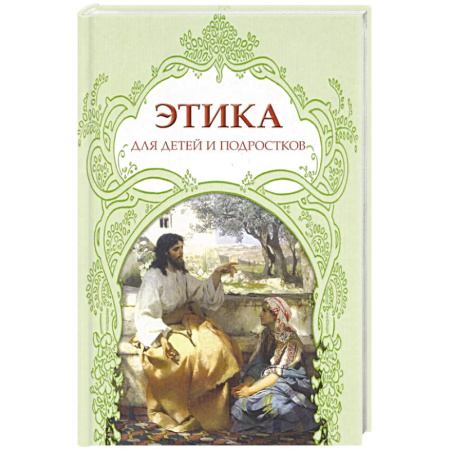 Религиозная литература для детей, книга Этика для детей и подростков купить по низкой цене