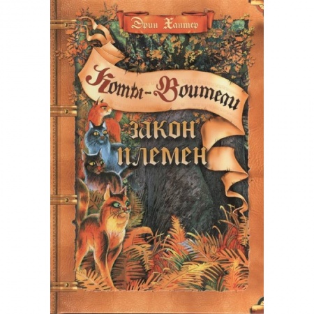 Зарубежная литература для детей, книга Закон племен купить по низкой цене
