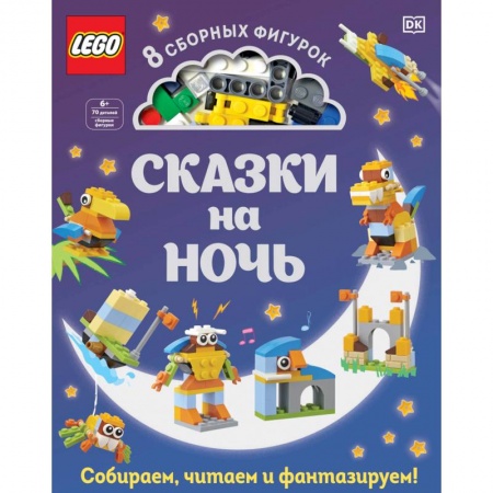 Сказки зарубежных писателей, книга LEGO Сказки на ночь купить по низкой цене