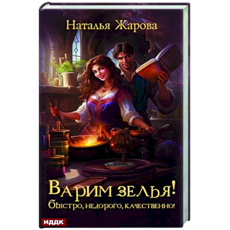Русское фэнтези, книга Варим зелья! Быстро, недорого, качественно! купить по низкой цене