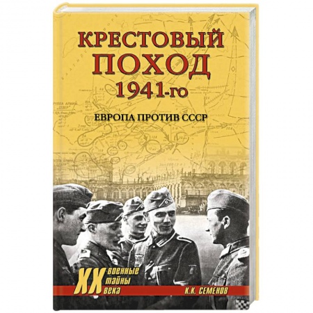 Вторая мировая война (1939-1945), книга Крестовый поход 1941-го. Европа против СССР купить по низкой цене