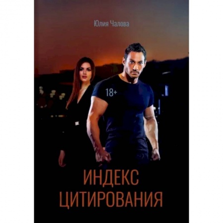 Отечественный любовный роман, книга Индекс Цитирования купить по низкой цене