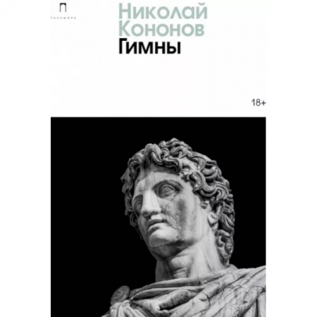 Русская современная проза, книга Гимны купить по низкой цене