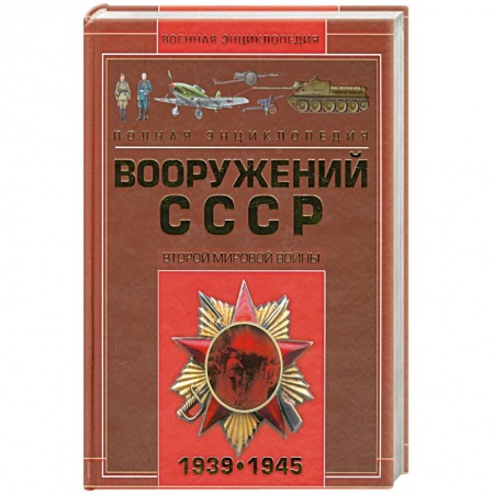 Книги, книга Полная энциклопедия вооружения СССР Второй мировой войны 1939-1945 купить по низкой цене