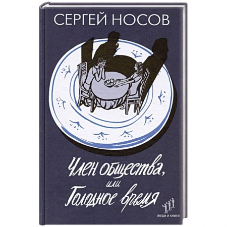 Русская современная проза, книга Член общества, или Голодное время купить по низкой цене