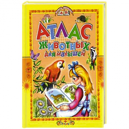 Животный и растительный мир, книга Атлас животных для малышей купить по низкой цене