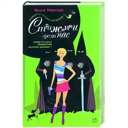Отечественный женский детектив, книга Агентство 'Золотая шпилька'. Дело парикмахера Наташи. Стражники среди нас купить по низкой цене
