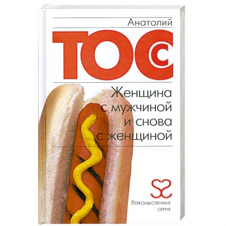 Книги, книга Женщина с мужчиной и снова с женщиной купить по низкой цене