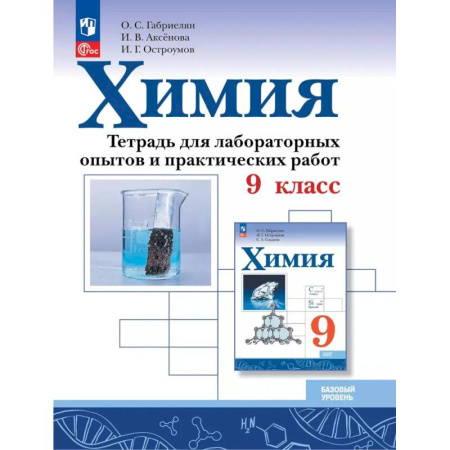 Химия, книга Химия. 9 класс. Базовый уровень. Тетрадь для лабораторных опытов и практических работ купить по низкой цене