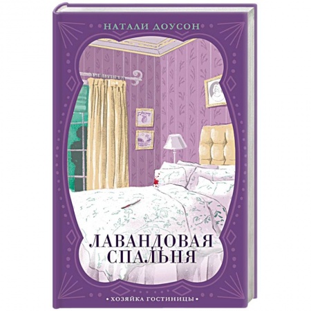 Зарубежный детектив, книга Лавандовая спальня купить по низкой цене