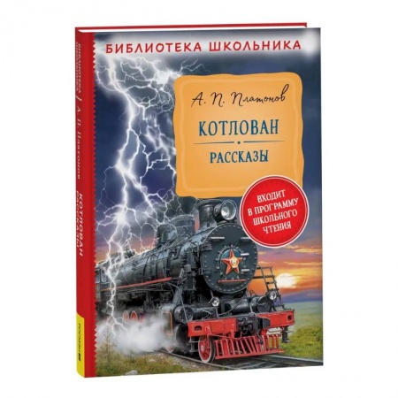 Произведения школьной программы, книга Котлован. Рассказы купить по низкой цене
