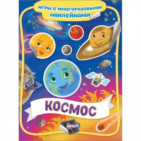 Книжки с наклейками, книга Космос купить по низкой цене